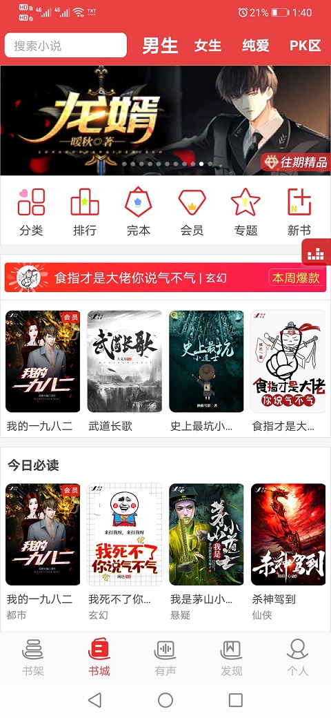 看小说听书免费 4.9.29手机版