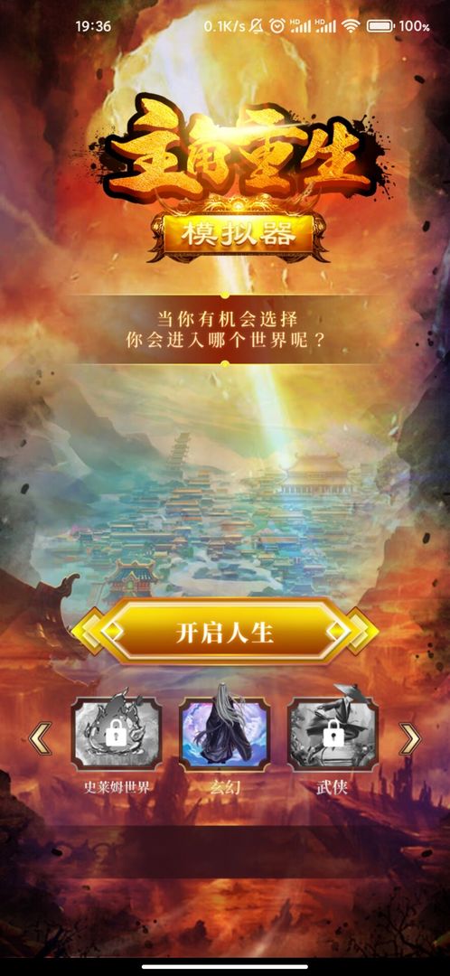 主角重生模拟器手游 主角重生模拟器手游