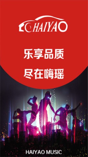 嗨瑶音乐