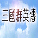 三国群英传5