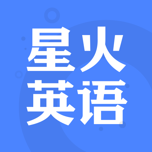 星火英语估分器