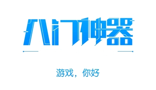 八门神器免root版