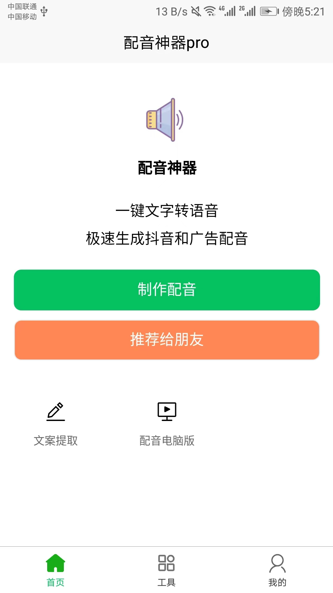 配音神器pro