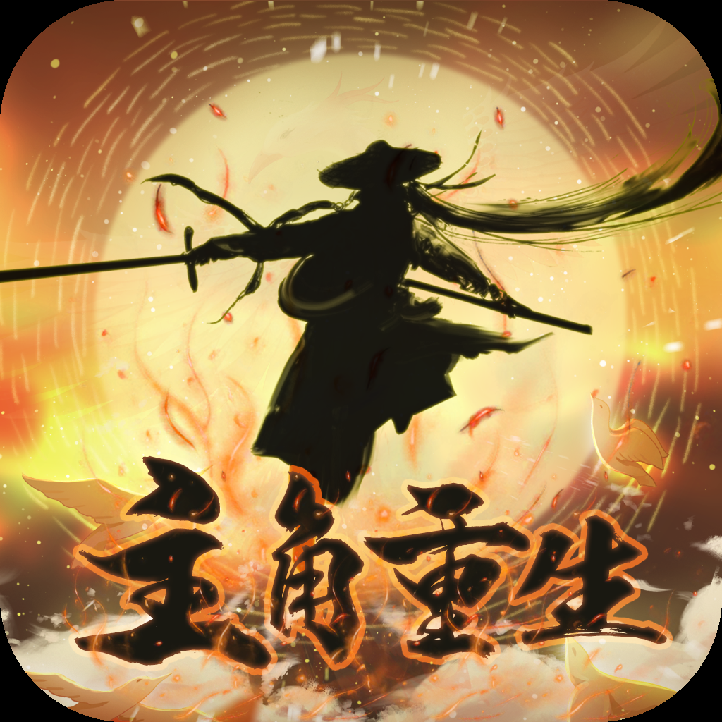 主角重生模拟器游戏 1.0.6安卓版
