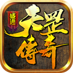 盛进天罡传奇 1.1.0安卓版
