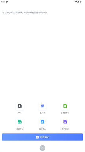 讯飞语记