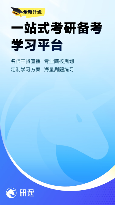 研途考研