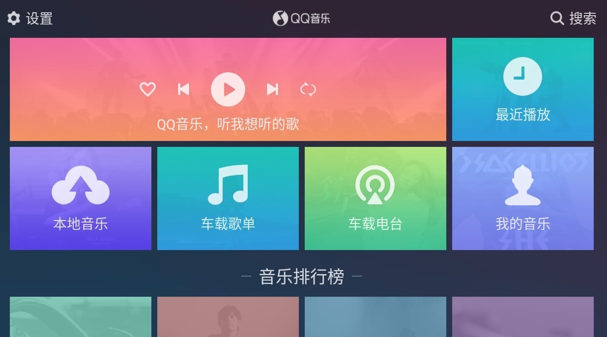 qq音乐车载版