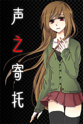 声之寄托SP
