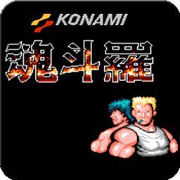 魂斗罗30条命散弹版