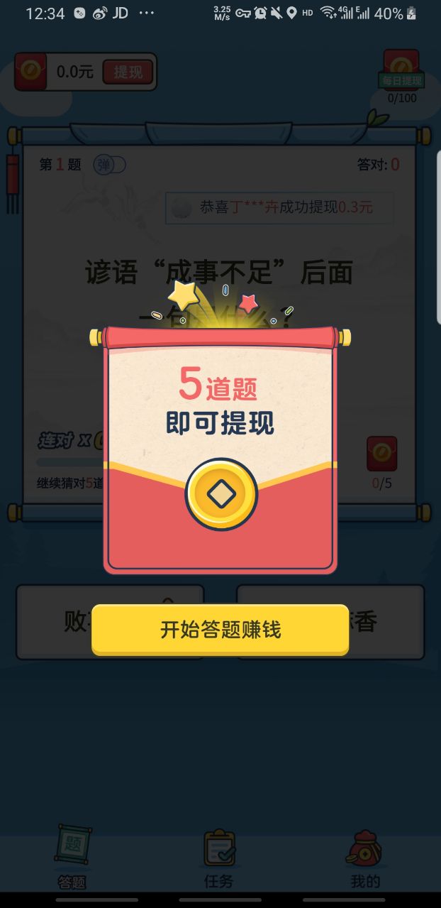 成语大赢家红包版 1.0.2.3提现版