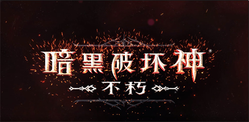暗黑破坏神不朽