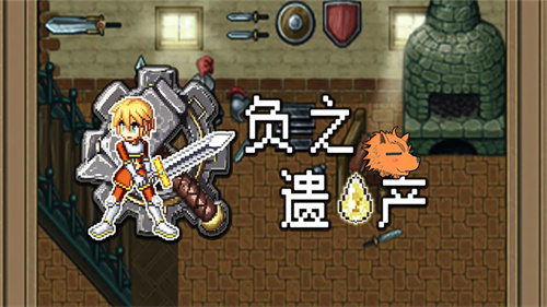 负之遗产