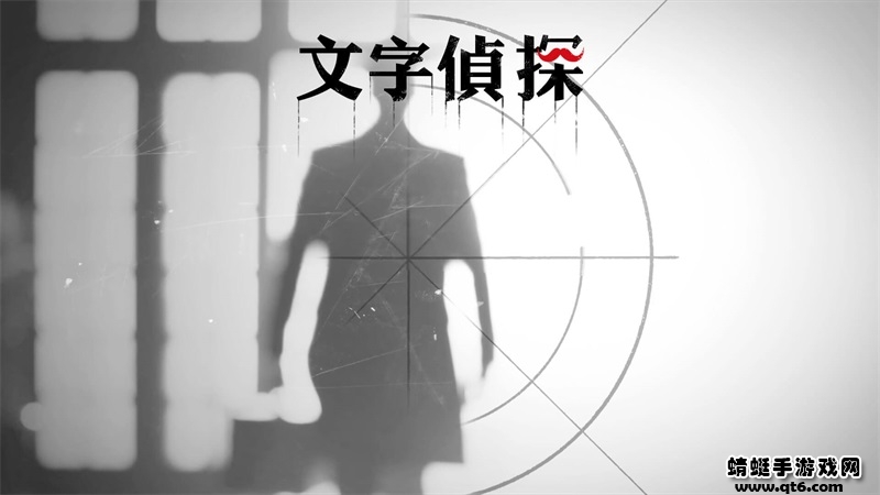 文字侦探 文字侦探