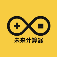 未来计算器