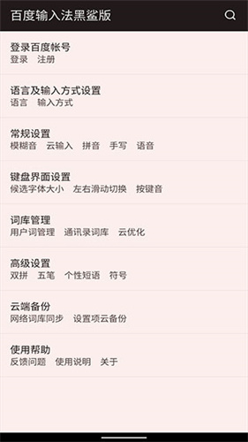 百度输入法黑鲨版