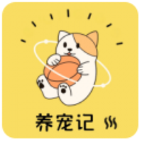 养宠记