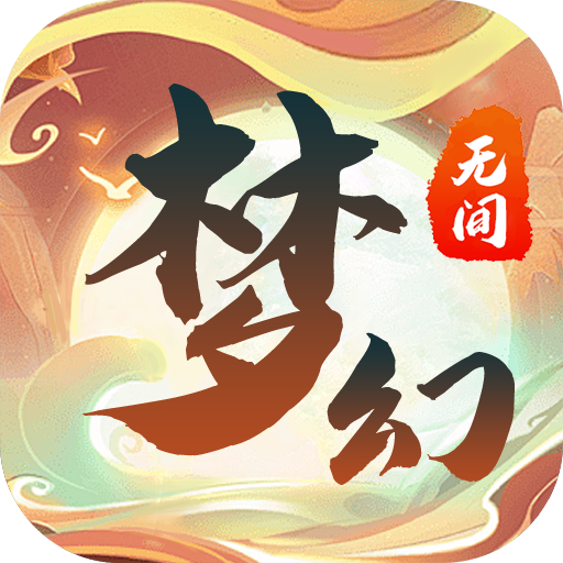 梦幻无间最新版 1.0.1安卓版