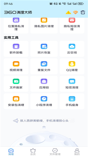 360清理大师免费版