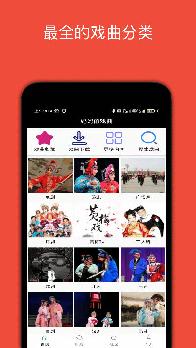 妈妈的戏曲