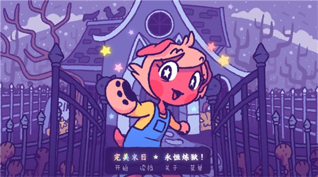 完美末日2永恒炼狱游戏 3.43安卓版