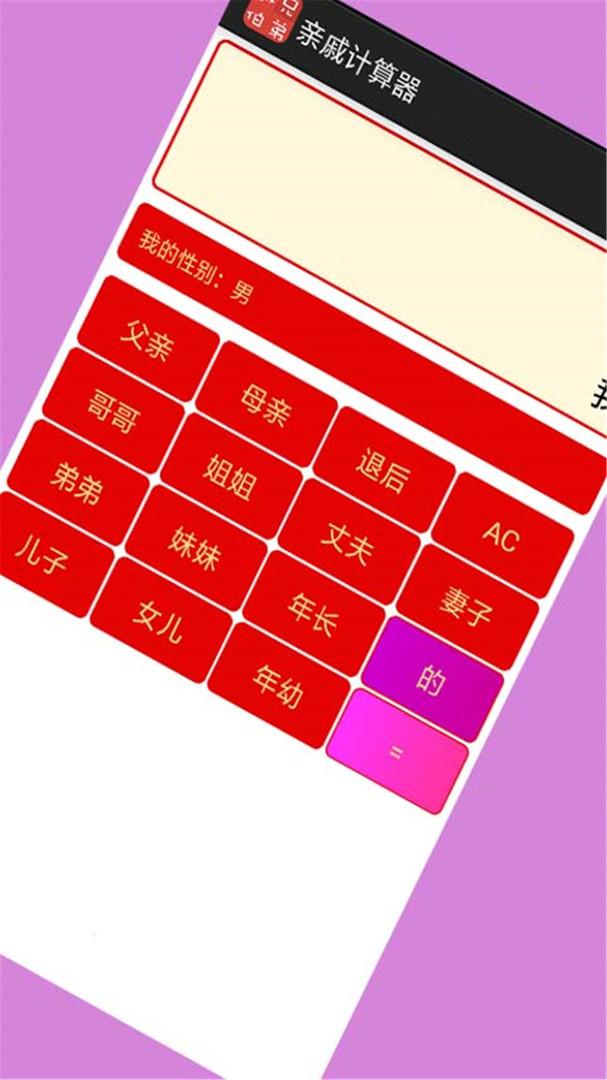 亲戚计算器2026 20260303.1.1最新版