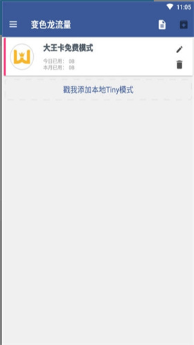 变色龙免流