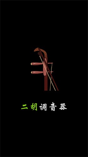 二胡调音器调音定弦