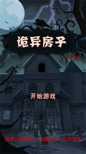 诡异房子