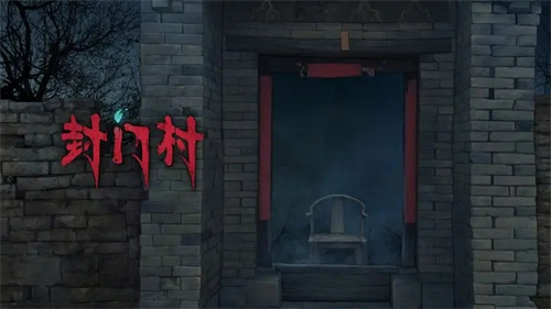 封门村