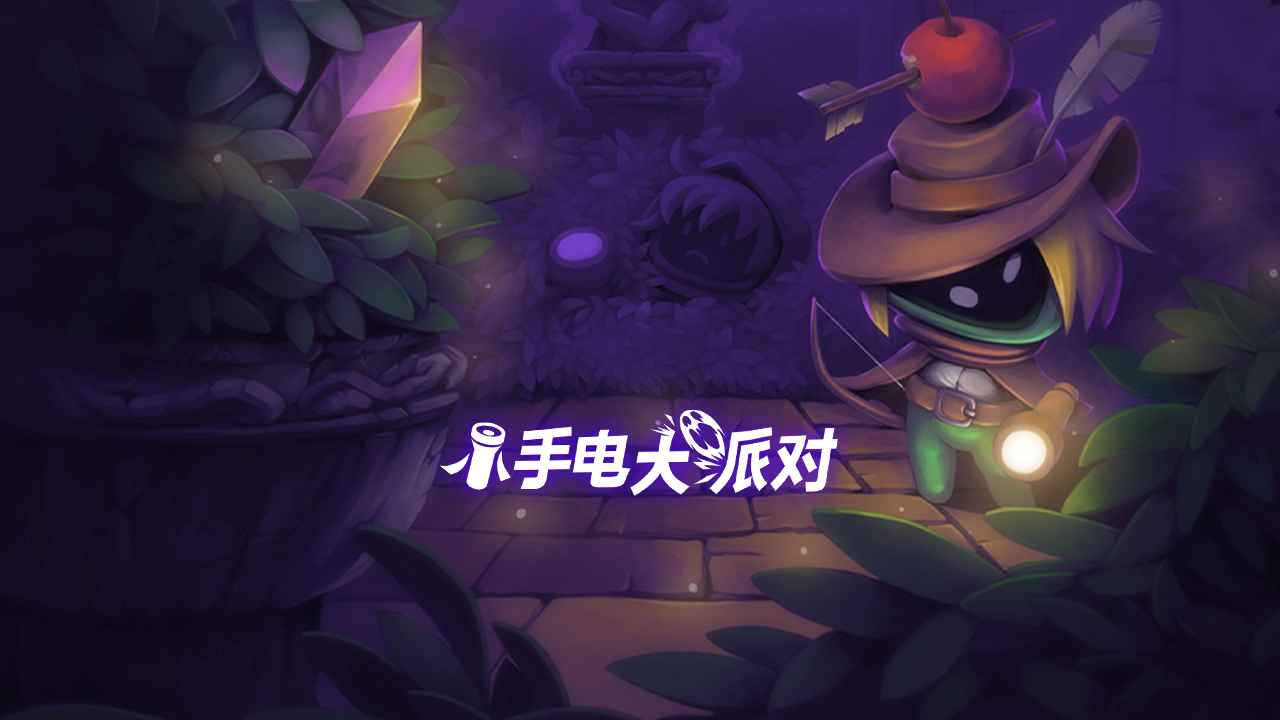 小手电大派对2024 小手电大派对2024