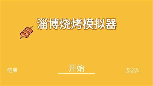 淄博烧烤模拟器