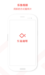乐鱼相册 appv1.1.1