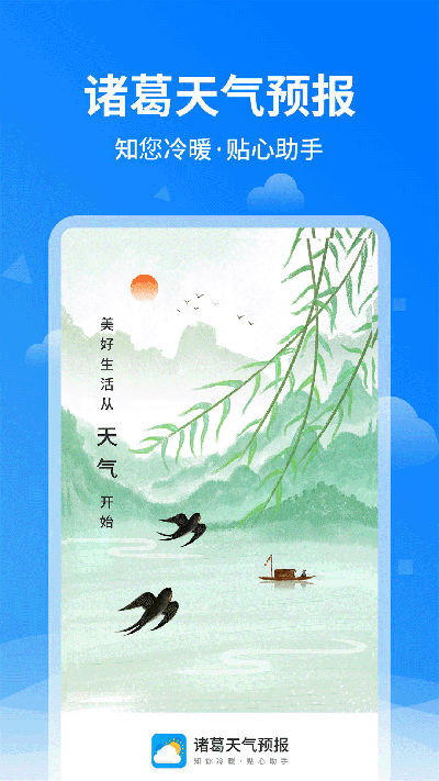 诸葛天气预报