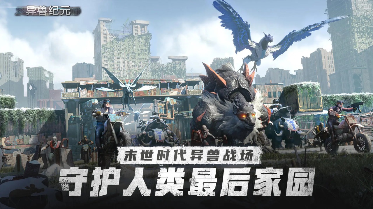 异兽纪元官方版 异兽纪元官方版
