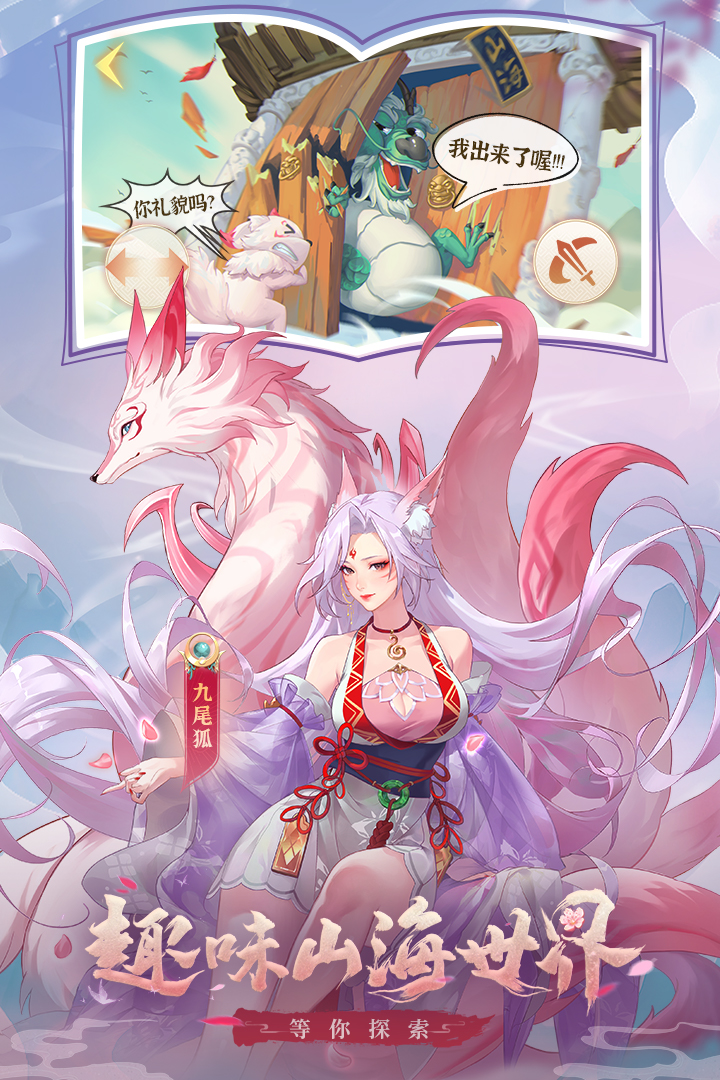 口袋山海经最新版 1.4.0安卓版