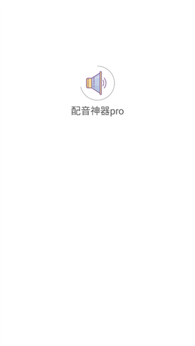 配音神器pro