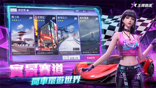 王牌竞速台服