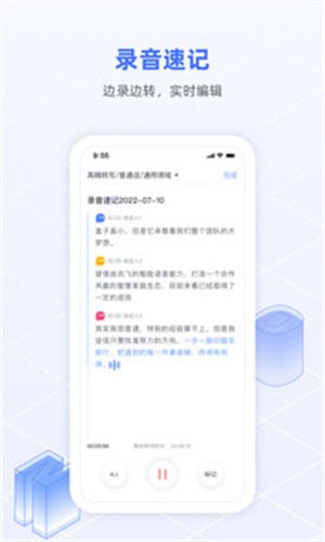 讯飞语记