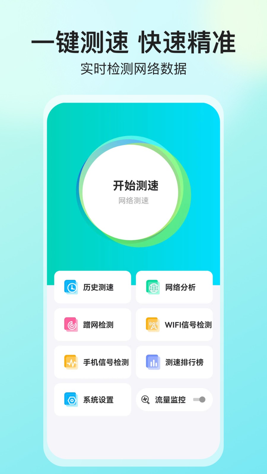 网络宽带测速