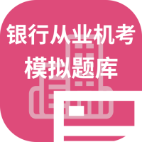 银行从业机考模拟题库