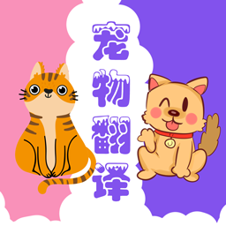 猫狗翻译器