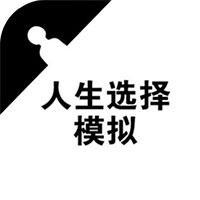 人生选择模拟