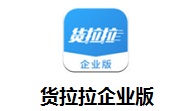 货拉拉企业版