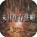 末日生存法则