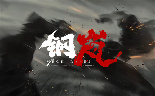 钢岚安卓版