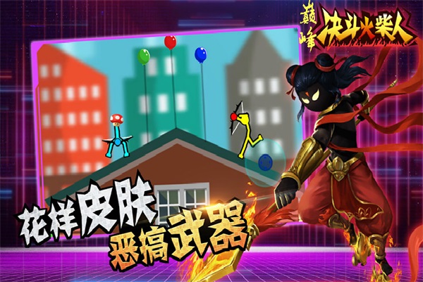 巅峰决斗火柴人 1.4.3安卓版