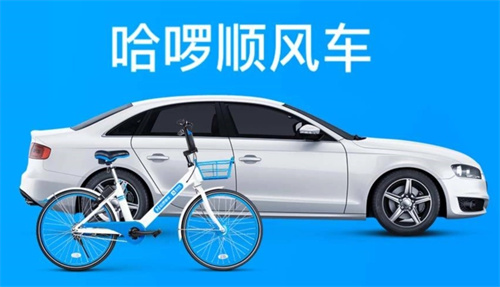 哈啰出行顺风车