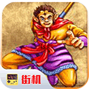 西游释厄传super