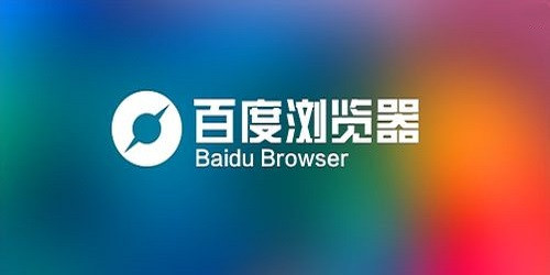 百度浏览器最新版